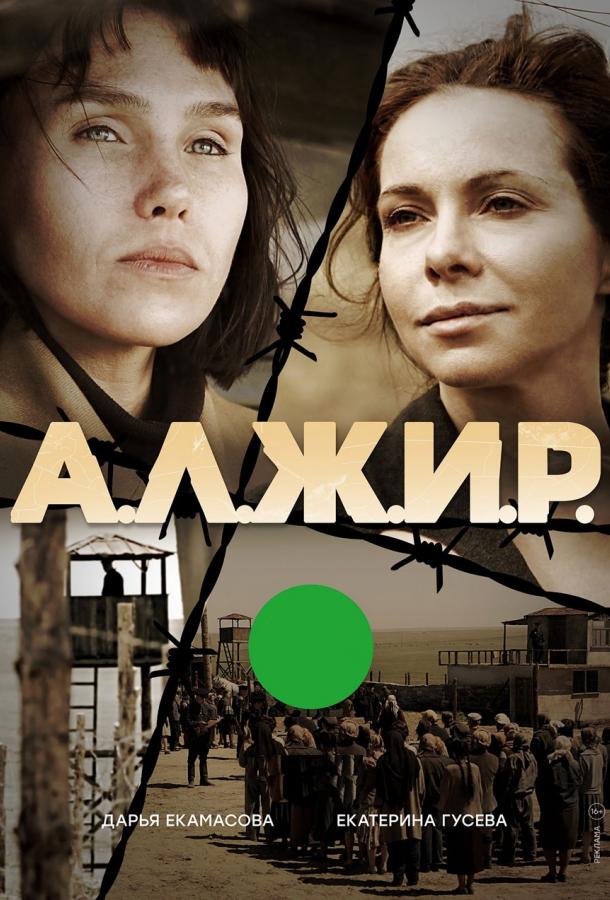 Постер к А.Л.Ж.И.Р. (1 сезон)