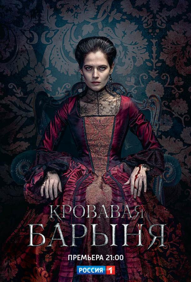 Постер к Кровавая барыня (1 сезон)
