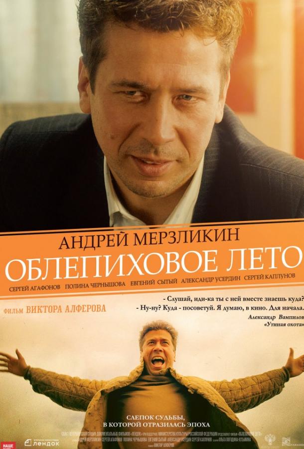 Постер к Облепиховое лето (2018)