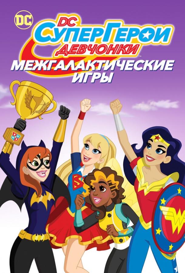 Постер к DC девчонки-супергерои: Межгалактические игры (2017)