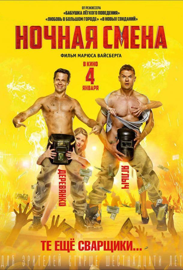 Постер к Ночная смена (2018)