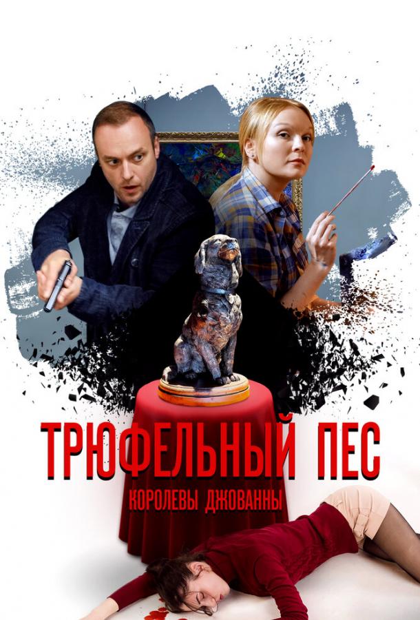 Постер к Трюфельный пёс королевы Джованны (1 сезон)