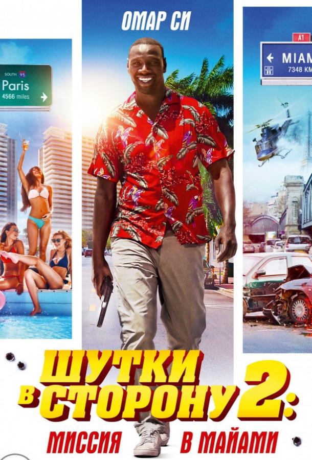Постер к Шутки в сторону 2: Миссия в Майами (2018)