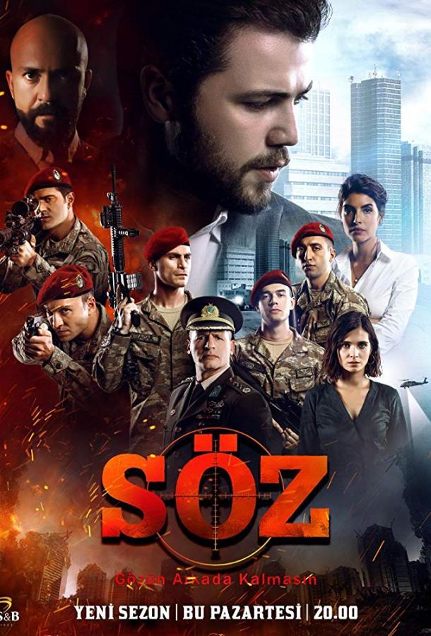 Постер к Обещание (1-3 сезон)