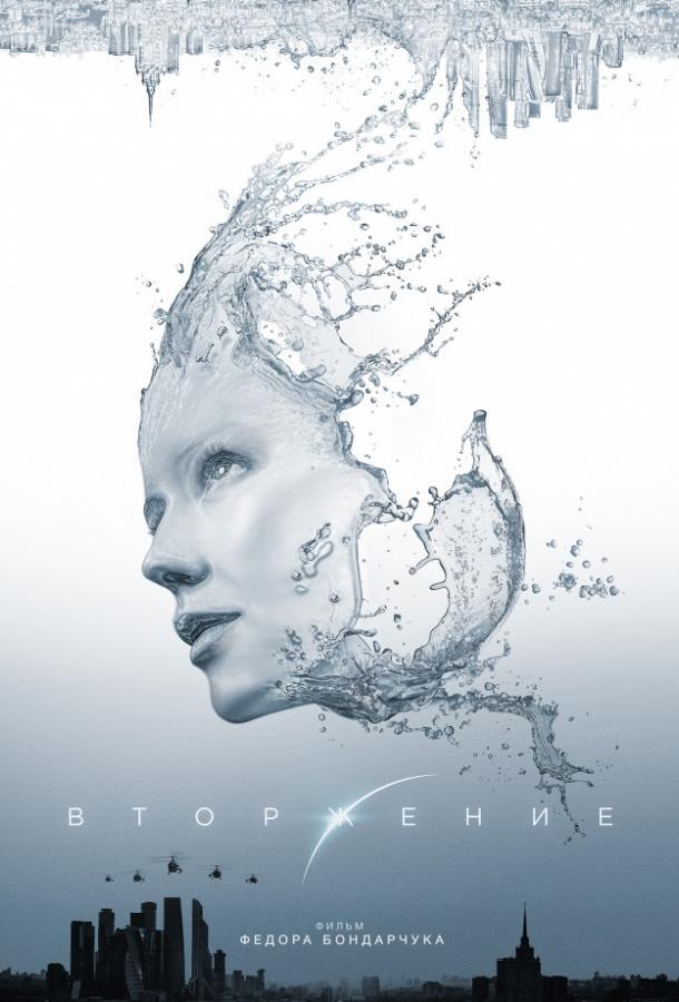 Постер к Вторжение (2020)