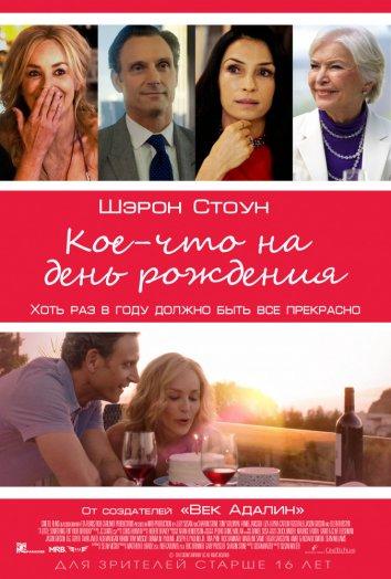 Постер к Кое-что на день рождения (2017)
