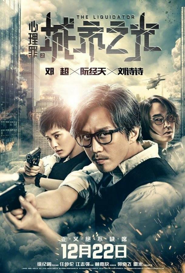 Постер к Ликвидатор (2017)