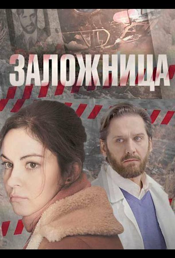 Постер к Заложница (1 сезон)