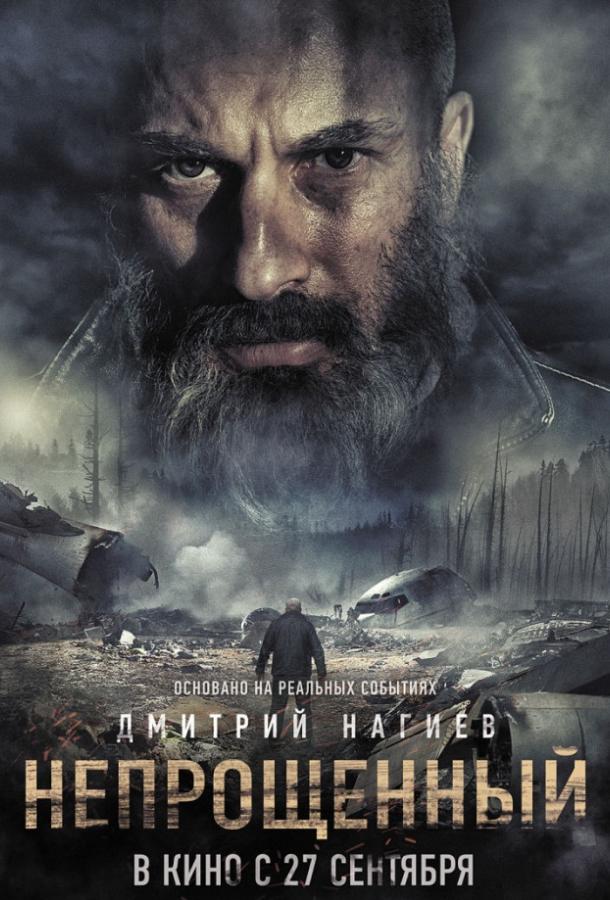 Постер к Непрощенный (2018)