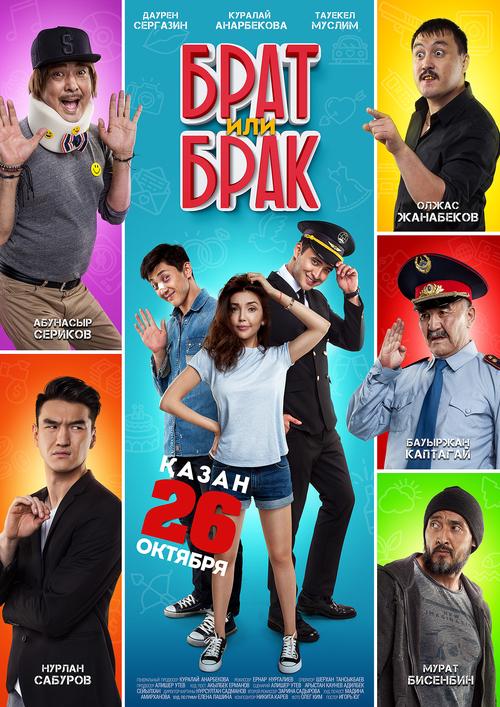 Постер к Брат или брак (2017)