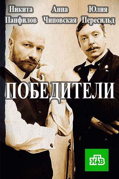 Постер к Победители (1 сезон)