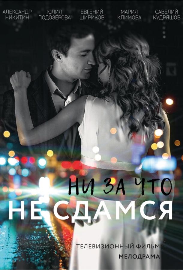 Постер к Ни за что не сдамся (1 сезон)