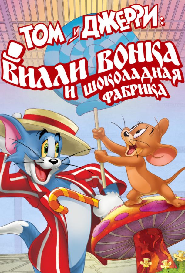 Постер к Том и Джерри: Вилли Вонка и шоколадная фабрика (2017)