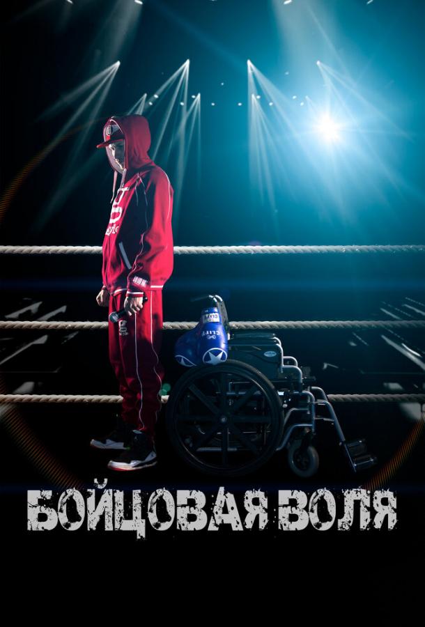 Постер к Бойцовая воля (2018)