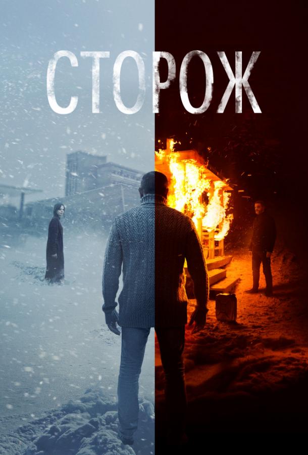 Постер к Сторож (2019)