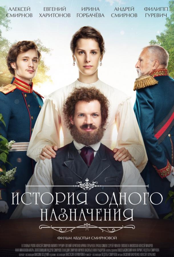 Постер к История одного назначения (2018)