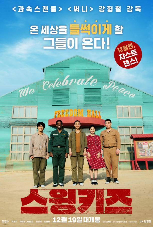 Постер к Дети свинга (2018)