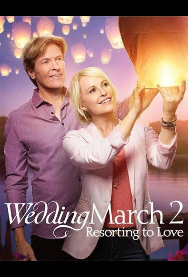 Постер к Свадебный марш 2 (2017)