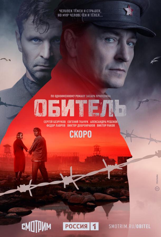 Постер к Обитель (1 сезон)