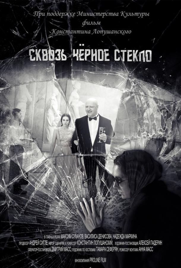 Постер к Сквозь чёрное стекло (2018)