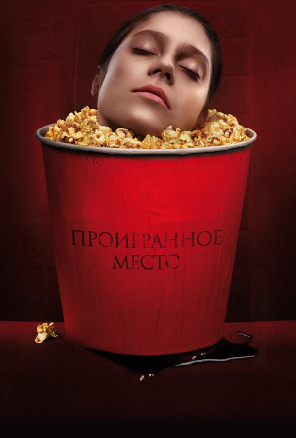 Постер к Проигранное место (2018)