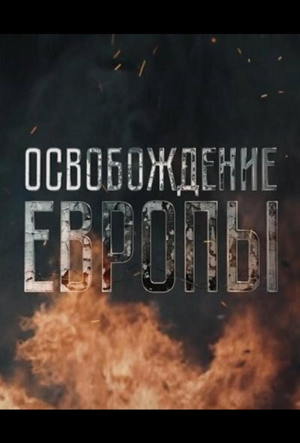 Постер к Освобождение Европы (1 сезон)