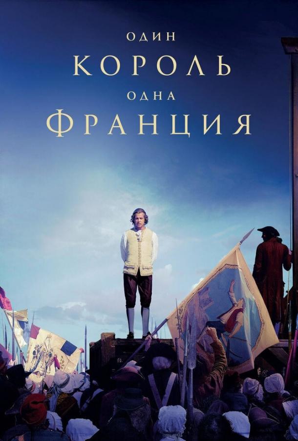 Постер к Один король — одна Франция (2018)