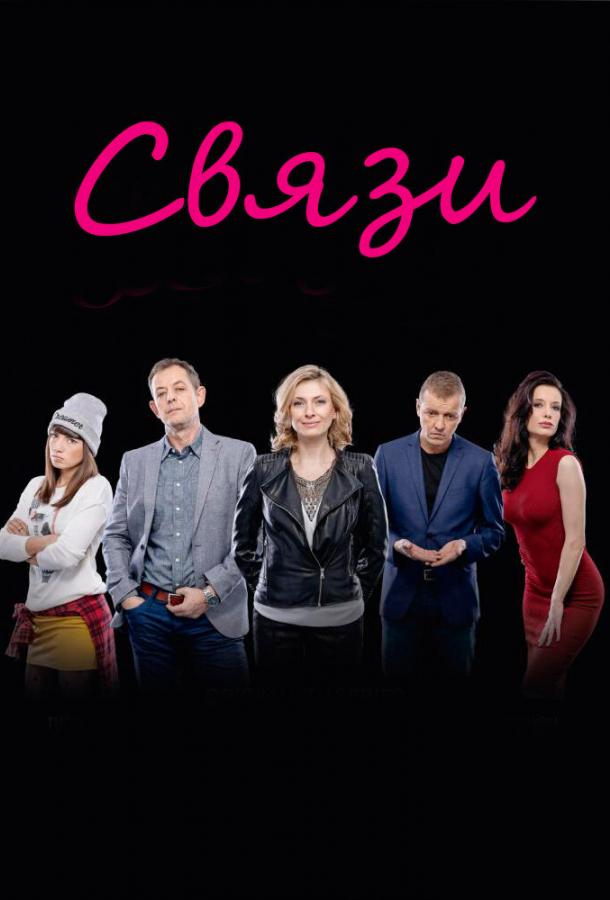 Постер к Связи (1-2 сезон)