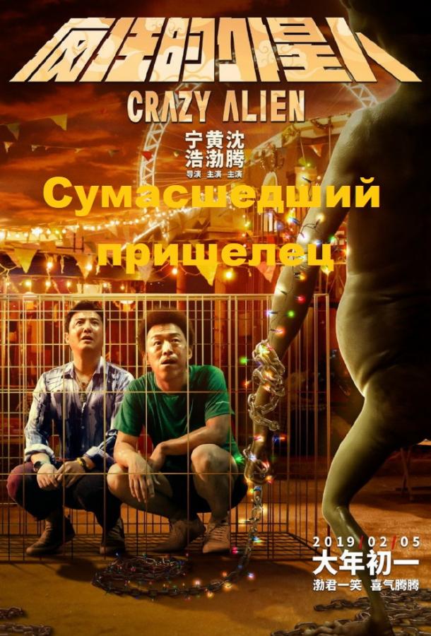 Постер к Сумасшедший пришелец (2019)