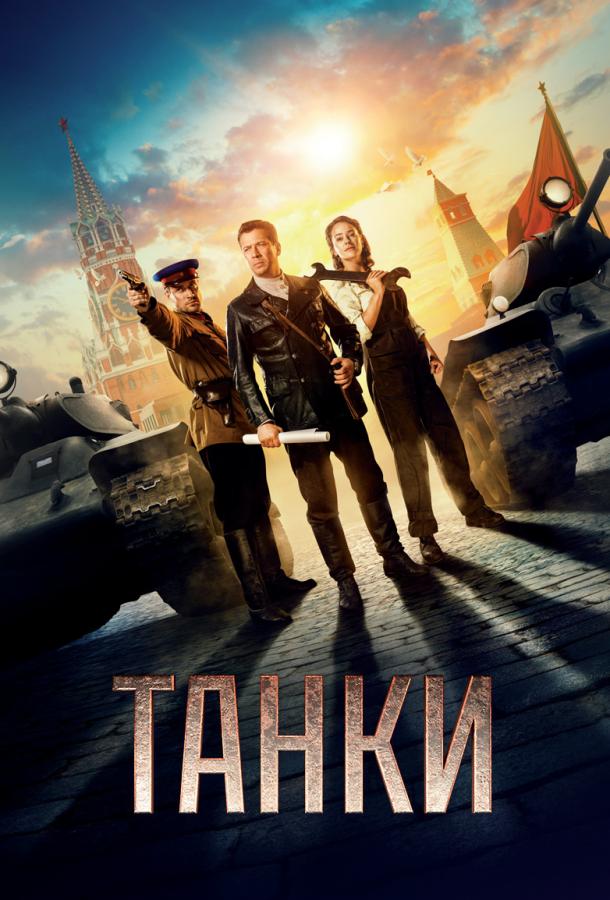 Постер к Танки (2019)