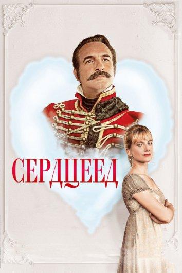 Постер к Сердцеед (2018)