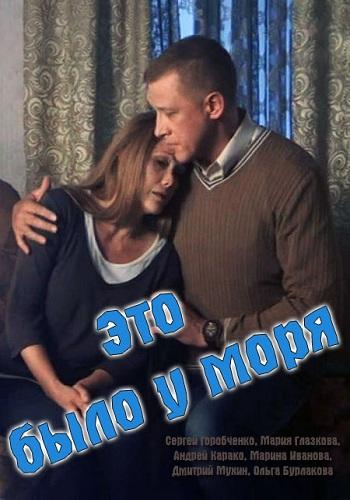 Постер к Это было у моря (1 сезон)