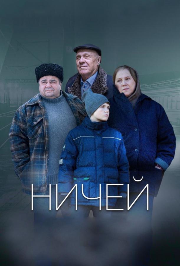 Постер к Ничей (2019)