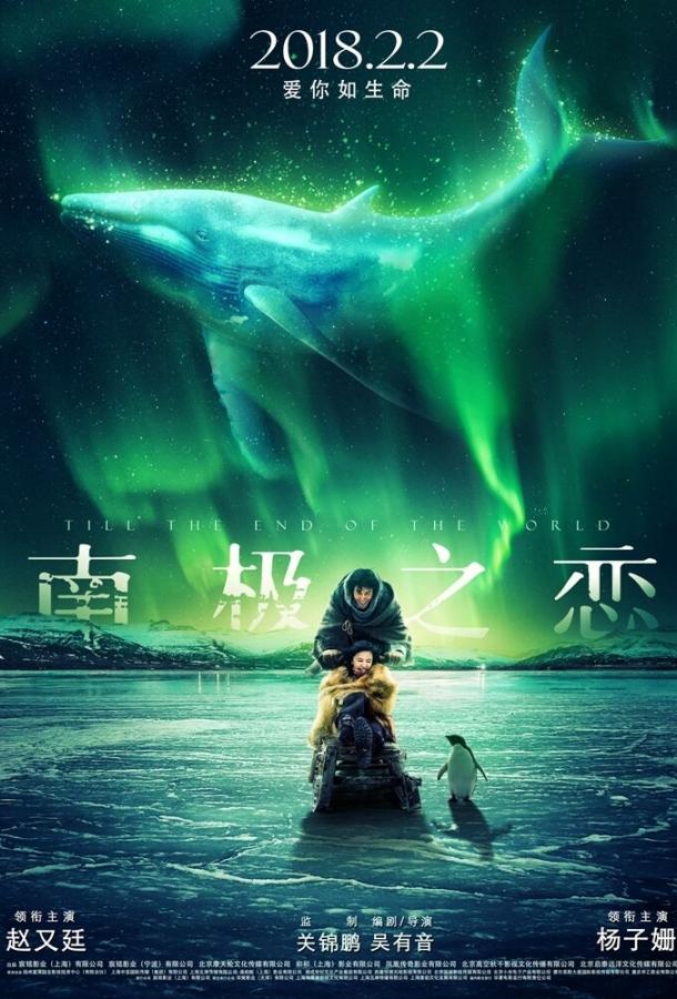 Постер к До края мира (2018)