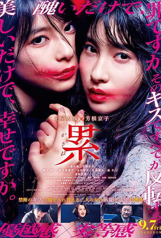 Постер к Касанэ (2018)