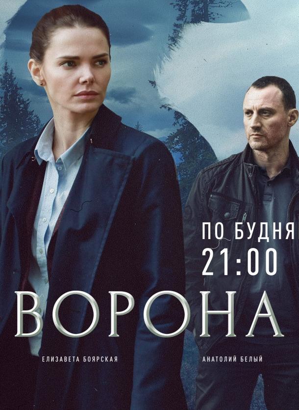 Постер к Ворона (1 сезон)