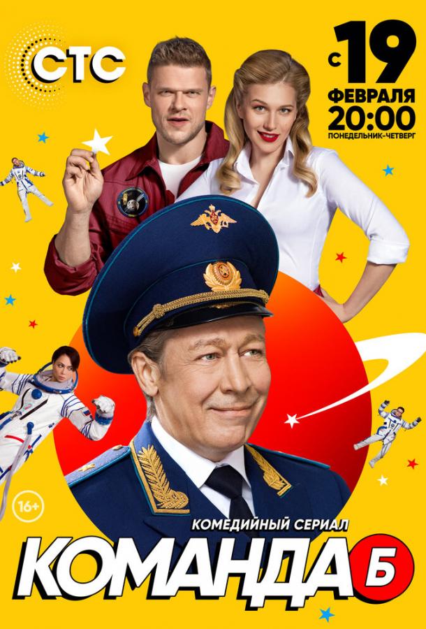Постер к Команда Б (1 сезон)