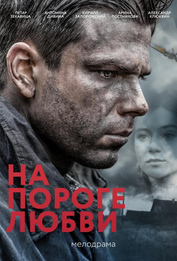 Постер к На пороге любви (1 сезон)