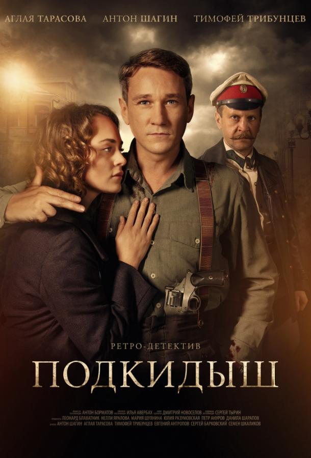 Постер к Подкидыш (1 сезон)
