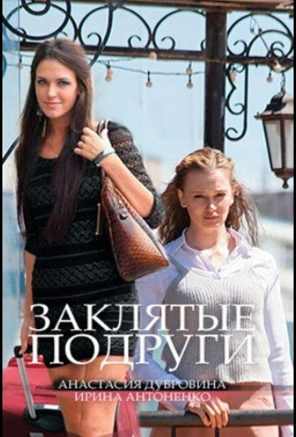 Постер к Заклятые подруги (1 сезон)