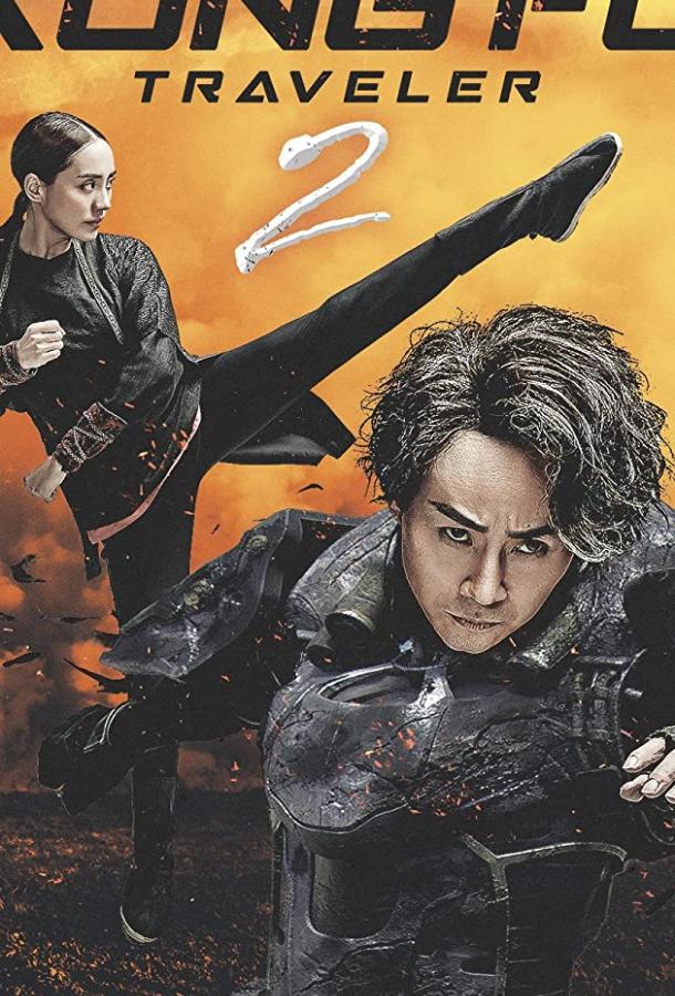 Постер к Кунг-фу путешественник 2 (2017)