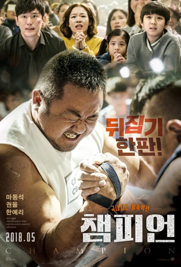 Постер к Чемпион (2018)