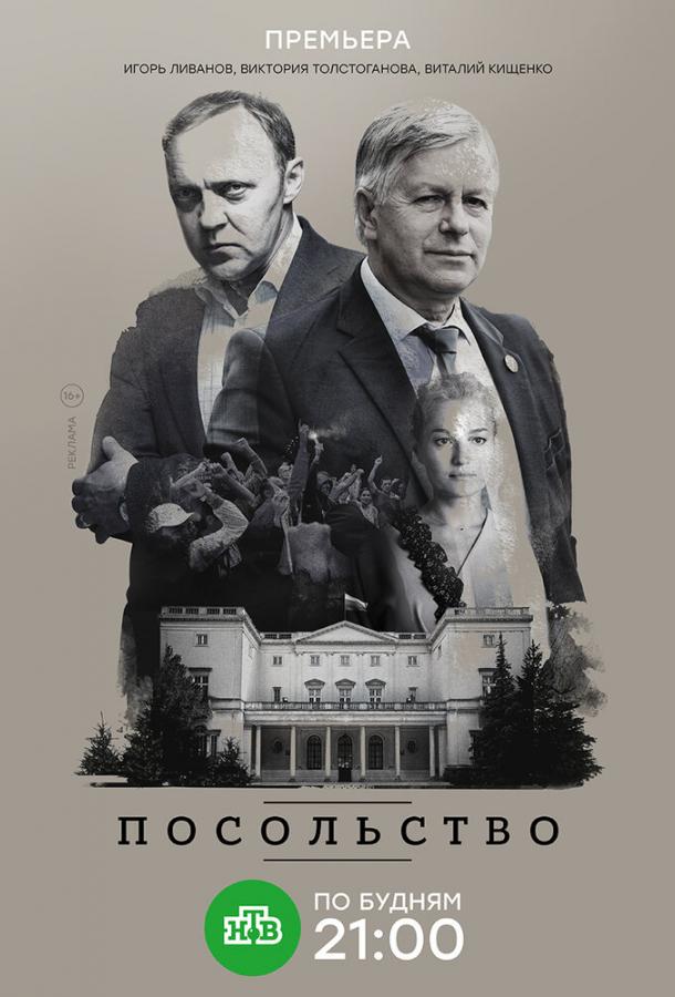 Постер к Посольство (1 сезон)