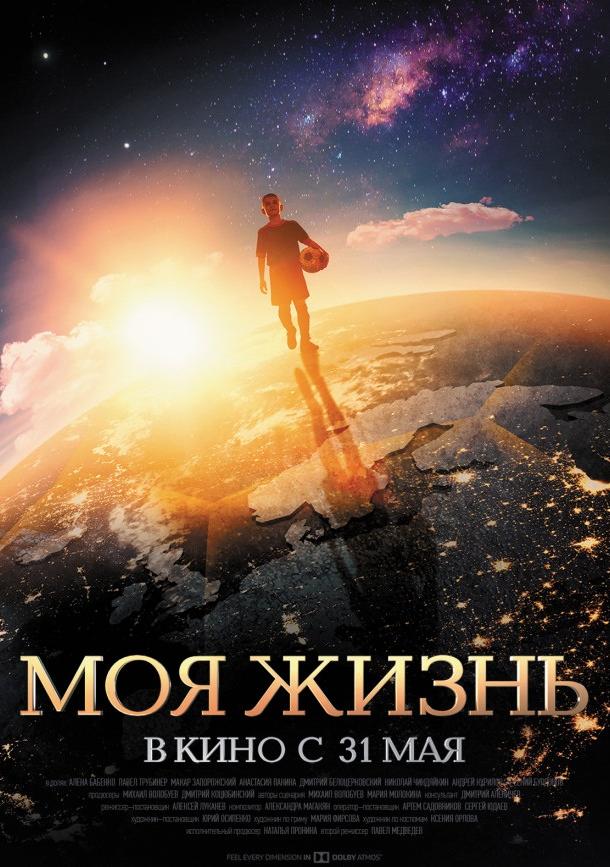 Постер к Моя жизнь (2018)