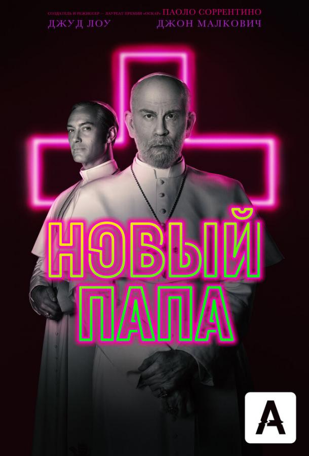 Постер к Новый Папа (1 сезон)