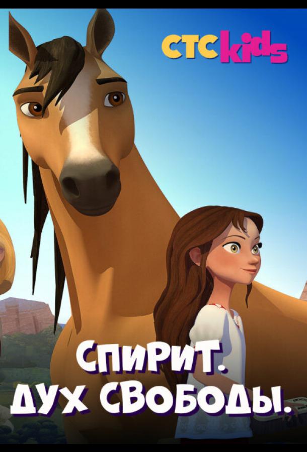 Постер к Спирит. Дух свободы (1-8 сезон)