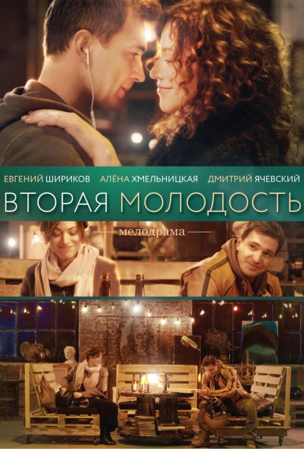 Постер к Вторая молодость (2017)