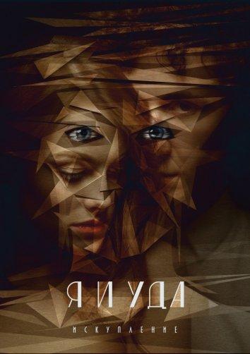 Постер к Я и Уда. Искупление (2017)
