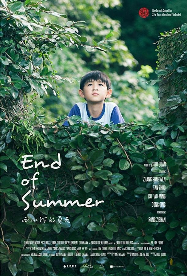 Постер к Конец лета (2017)