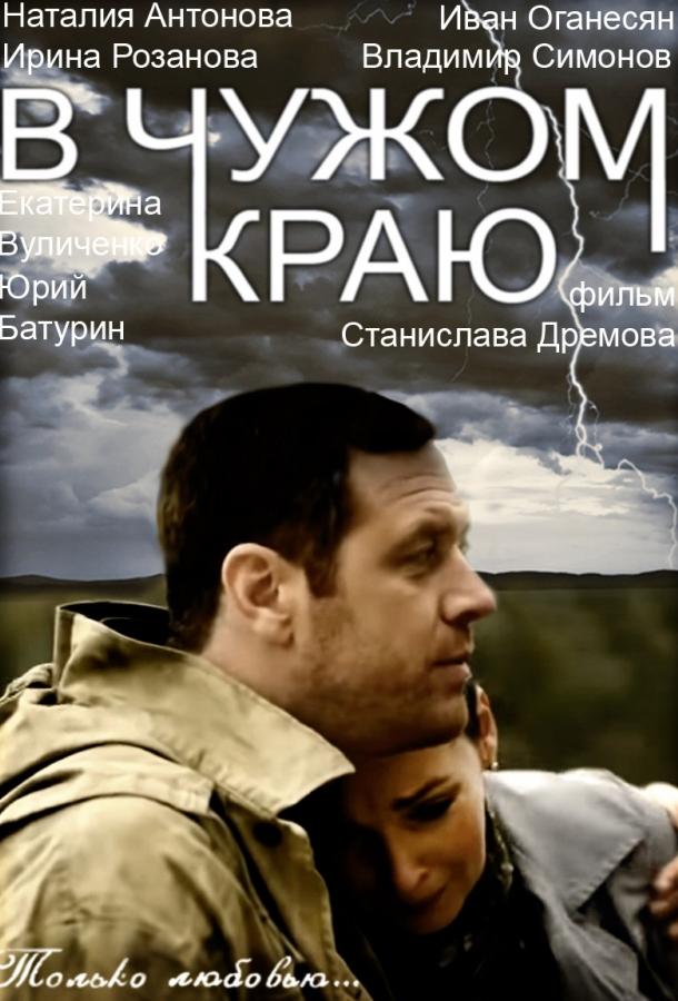 Постер к В чужом краю (1 сезон)